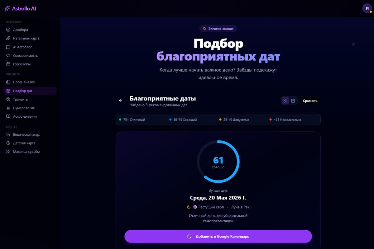 Astrollo AI — электив: выбор даты для важных событий