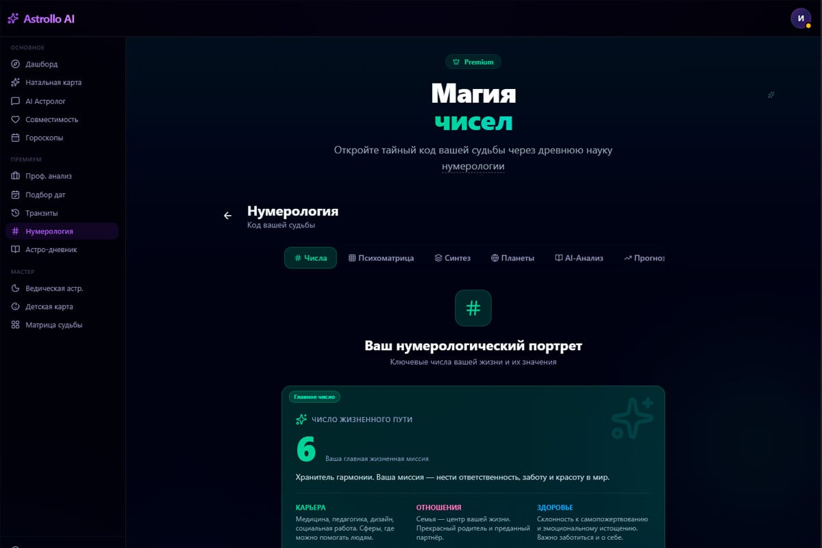 Astrollo AI — подробная расшифровка с нумерологией